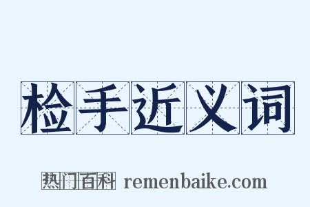 检手近义词是什么意思的图片